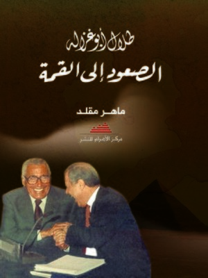 cover image of الصعود إلى القمة